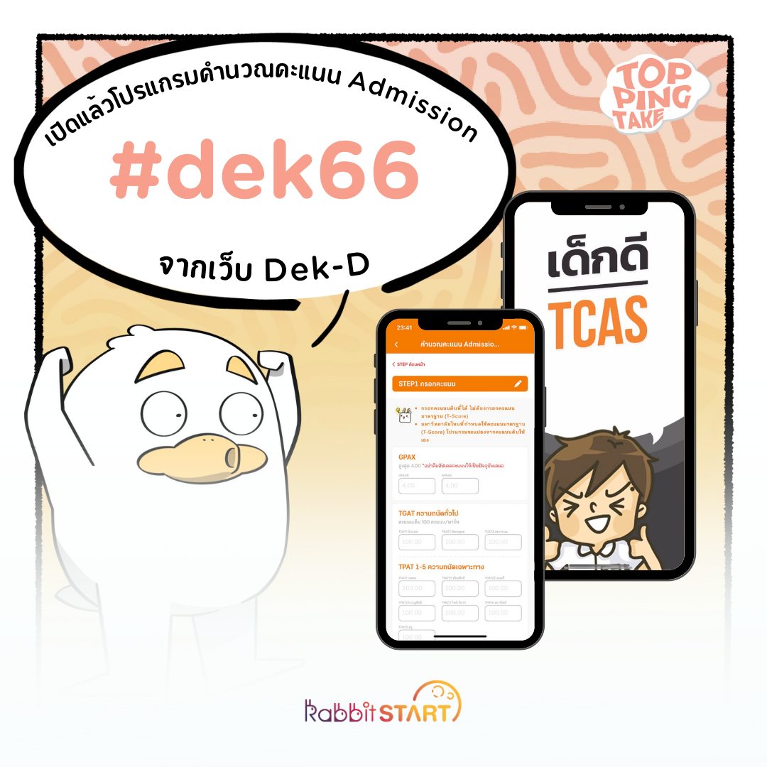 toppingtake's tweet photo. Dek-D เปิดให้ใช้โปรแกรมคำนวณคะแนน Admission 66 แล้ว #dekdTCASCal
.
Facebook : https://t.co/Bnj4njs5Yg
Instagram : https://t.co/LmoBJrseoa
.
#dek66 #TCAS66 #ToppingTake #RabbitStart https://t.co/qpnciMVHw2