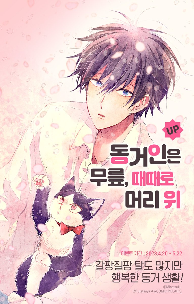 📖은둔형 작가×오지랖 길냥이🐈 말도 많고 탈도 많지만 행복한 1인1냥 동거생활🏠 🐾<동거인은 무릎, 때때로 머리 위>🐾 최신화 업데이트!...