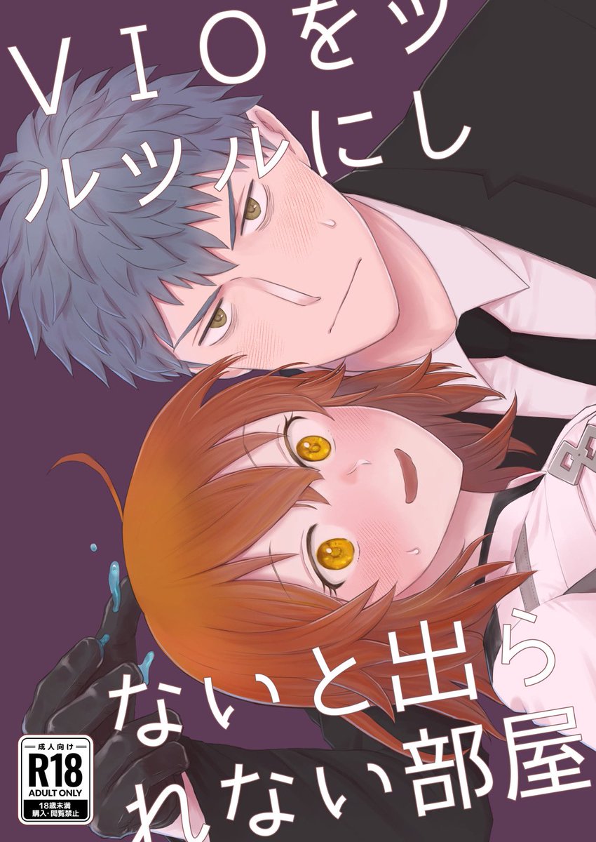 6/25はじぐだ♀新刊の発行部数アンケートにご協力お願いします〜!

『VIOをツルツルにしないと出られない部屋』
・R18/B5/本文44P/価格未定
・6/25 JUNE BRIDE FES(東京)発行
・イベント後通販予定

回答にメアドやログインは不要です。

⬇️アンケートはこちら
https://t.co/twc3ha4yU5 