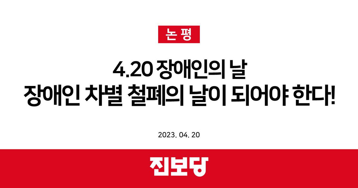 thejinboparty_'s tweet photo. “진보당은 모두 함께 살아가는 세상을 위해 국가 차원의 복지 정책 강화를 추구해 나갈 것이다. 탈시설 로드맵과 장애인�� 이동권, 교육권, 성적 권리를 보장하는 정책들을 실현할 것이다.” https://t.co/lXiHI5vqLP