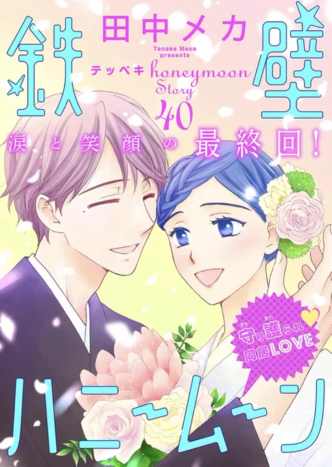 あらためまして本日配信の花ゆめAi vol.54に「鉄壁ハニームーン」最終回が掲載されています。単話も配信されていますのでよろしくお願いします🍯🌙
Ai創刊から4年半ほどのお付き合いありがとうございました💐 
