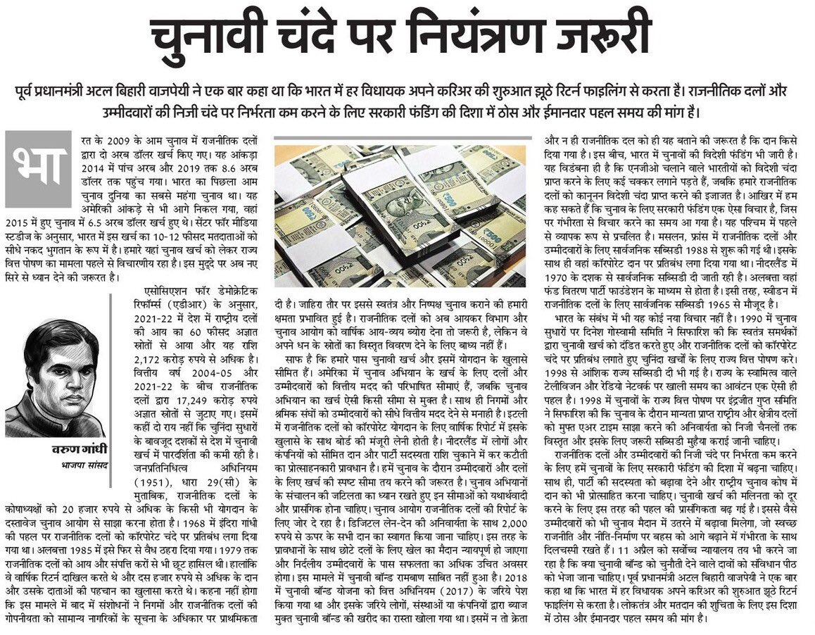 varungandhi80's tweet photo. चुनावी चंदे पर नियंत्रण जरूरी है!

2009 के आम चुनावों में 2 अरब डॉलर खर्च हुए थे, और 2019 तक यह आँकड़ा 8.5 अरब डॉलर पार कर चुका है।

महँगा होता चुनाव न सिर्फ गरीब को लोकतंत्र के सबसे बड़े उत्सव से दूर करता है बल्कि उसकी निष्पक्षता भी प्रभावित करता है।

इस विषय पर मेरा लेख पढ़ें। https://t.co/bjx9a6y4OO