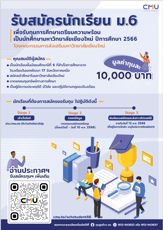 pharcmu's tweet photo. ประชาสัมพันธ์การรับสมัครทุนการศึกษา เตรียมความพร้อมเป็นนักศึกษามหาวิทยาลัยเชียงใหม่ ประจำปีการศึกษา 2566
สำหรับนักเรียนชั้นมัธยมศึกษาปีที่ 6 ที่สำเร็จการศึกษาจากโรงเรียนในเขตพัฒนา 17 จังหวัดภาคเหนือ มูลค่าทุนละ 10,000.- บาท

#ทีมมช #dek66 #dek67 #เภสัชมช https://t.co/3VTBtV87kh