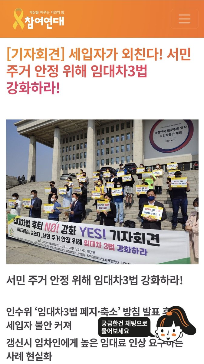 세상에서 제일 뻔뻔한 단체. 참여연대.
개 같은 단체는 없애는게 답이다.
인천 미추홀구 전세사기 자살에 너희도 공범아니냐? 
임대차3법 강화하라고 하고 민변이랑 해설서까지 낸게 참여연대 아니냐?
XX XXX XXXX