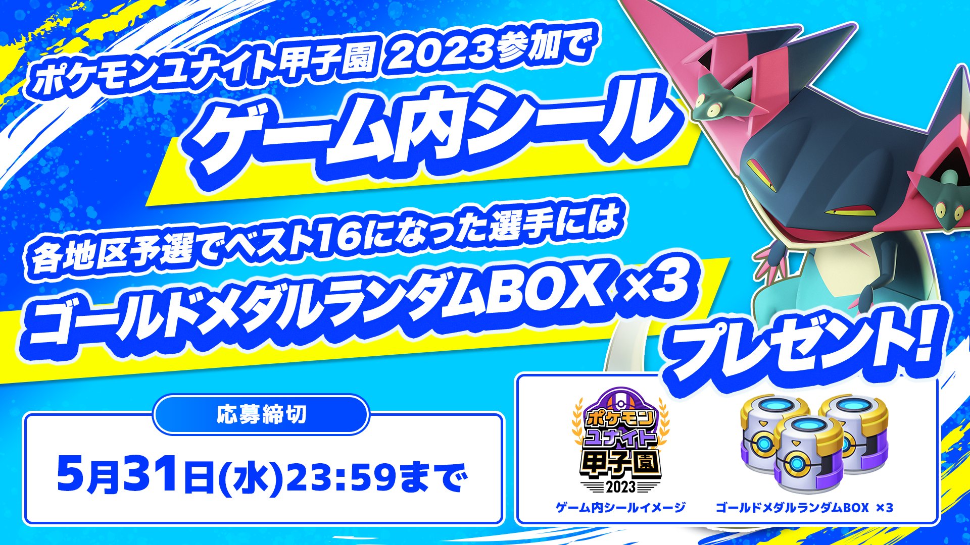 ポケモンユナイト甲子園　キャンペーン当選品　非売品 ポケモンユナイト甲子園 キャンペーン当選品 非売品（ポケモン