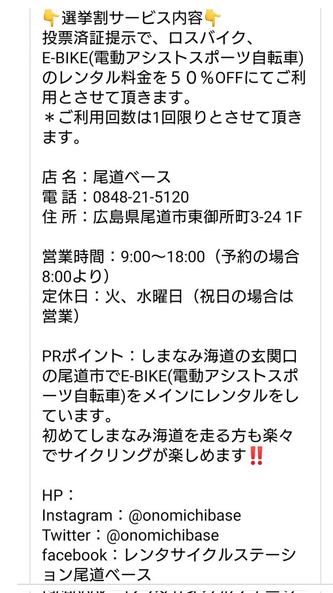 onomichibase's tweet photo. おのみち選挙割やってます。
#おのみち選挙割 
#選挙割 
#尾道 
#レンタサイクル 
#サイクリング https://t.co/yb8jFirtX8