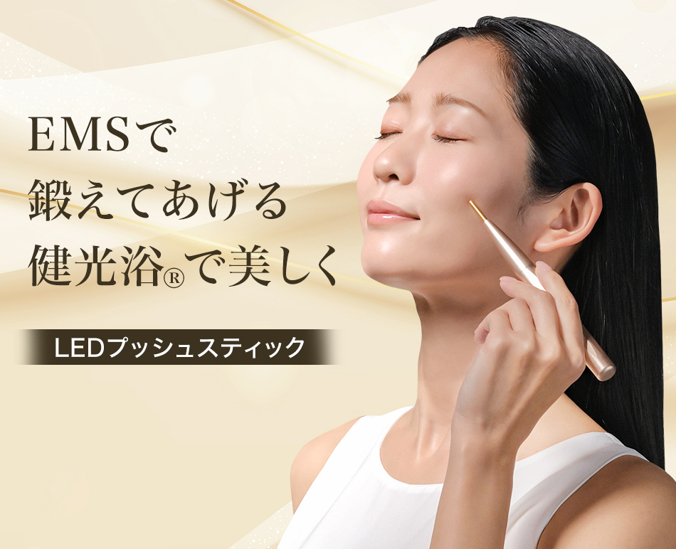 顔のむくみ、ハリ、小じわ、様々なエイジングの悩みに『#LEDプッシュ