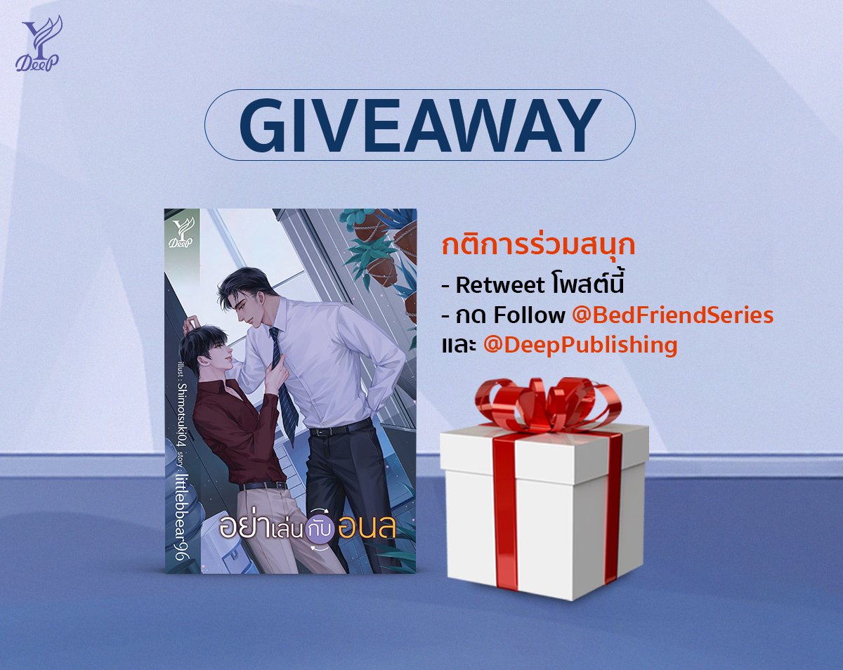 DeepPublishing's tweet photo. ซีรีส์ #อย่าเล่นกับอนลSeries #BedFriendSeries จบแต่เราไม่จบ! เพราะพี่มิวส์มีหนังสือมาแจก🎉 

กติกา: 
1.Retweet
2.Follow @BedFriendSeries และ @DeepPublishing

ผู้โชคดีรับหนังสือ #อย่าเล่นกับอนล และโปสต์การ์ดพร้อมลายเซ็นเน็ต-เจมส์ จำนวน 1 รางวัล 
*ประกาศผล 24 เม.ย. 66 เวลา 15.00 น. https://t.co/ox5ovfC70o