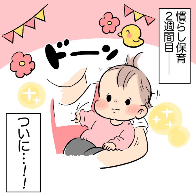 時間差でめっちゃ泣いてしまったらしいけど大きな成長!第一歩だね!✨ 私も今の生活が始まってからは割と結構たいへんな事ばっかだけど!自分のための成長期だと思ってがんば!るんだ!ルンダ!
#育児日記 #育児漫画 