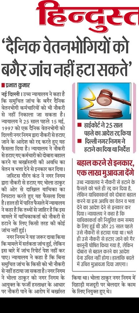 prabhatmedia's tweet photo. #DelhiHighCourt का फैसला: जांच के बगैर दिहाड़ी मजदूर को भी नौकरी से नहीं हटाया जा सकता। 25साल पहले दैनिक वेतनभोगी कर्मचारी को नौकरी से हटाने के #MCD के फैसले को किया रद्द।
#Jobs https://t.co/w5r0kWA8QT