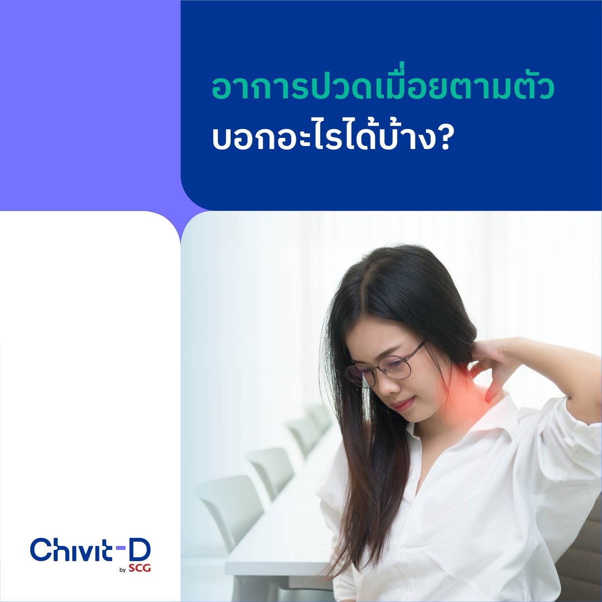 chivitdbyscg's tweet photo. ปวดเมื่อยตามตัวบ่อยๆ อย่าปล่อยไว้ รีบหาวิธีรักษาให้เร็ว ก่อนอาการจะลุกลามนะคะ

คลิกอ่านบทความเพิ่มเติมได้ที่ https://t.co/XdEfUGWDDh

_________________
#ChivitDbySCG #ชีวิตดีบายเอสซีจี #Sleep #Hygiene #HealthyLiving https://t.co/gdFVgfHVUy