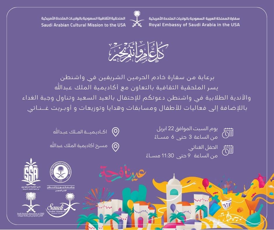 يتشرف النادي السعودي بجورج واشنطن بدعوتكم لحضور احتفال عيد الفطر المبارك برعاية من سفارة خادم الحرمين الشريفين في واشنطن والملحقية الثقافية وبالتعاون مع أكاديمية الملك عبدالله والأندية الطلابية بالمنطقة، وكل عام وأنتم بخير.
<a href="/SaudiEmbassyUSA/">Saudi Embassy USA</a> 
<a href="/SACM_USA/">Saudi Arabia Cultural Mission to USA</a> 
<a href="/SSATCUA/">The Saudi Student Association at CUA</a> <a href="/SSA_MU/">SSA at MU</a> <a href="/Saudiumd/">النادي السعودي بجامعة ميريلاند</a>