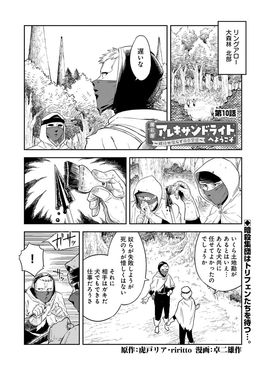【最新話更新!】
『魔石屋アレキサンドライトへようこそ ～規格外魔石で商売繁盛～』第10話
原作:虎戸リア・riritto 漫画:卓二雄作
霊樹をあとにするアレク一行だが、森にはトリフェンたちの元雇い主、暗殺部隊が待っていて…。
https://t.co/Cz0p6ccyhP 