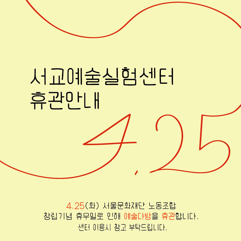 📍4월 25일(화) 휴관
📍4월 24일(월) 정기 휴관

🔔 서울문화재단 노동조합 창립기념 휴무일로 인해서 예술다방을 휴관합니다. 매주 월요일은 정기 휴관일이니 센터 이용 시 참고해주세요.