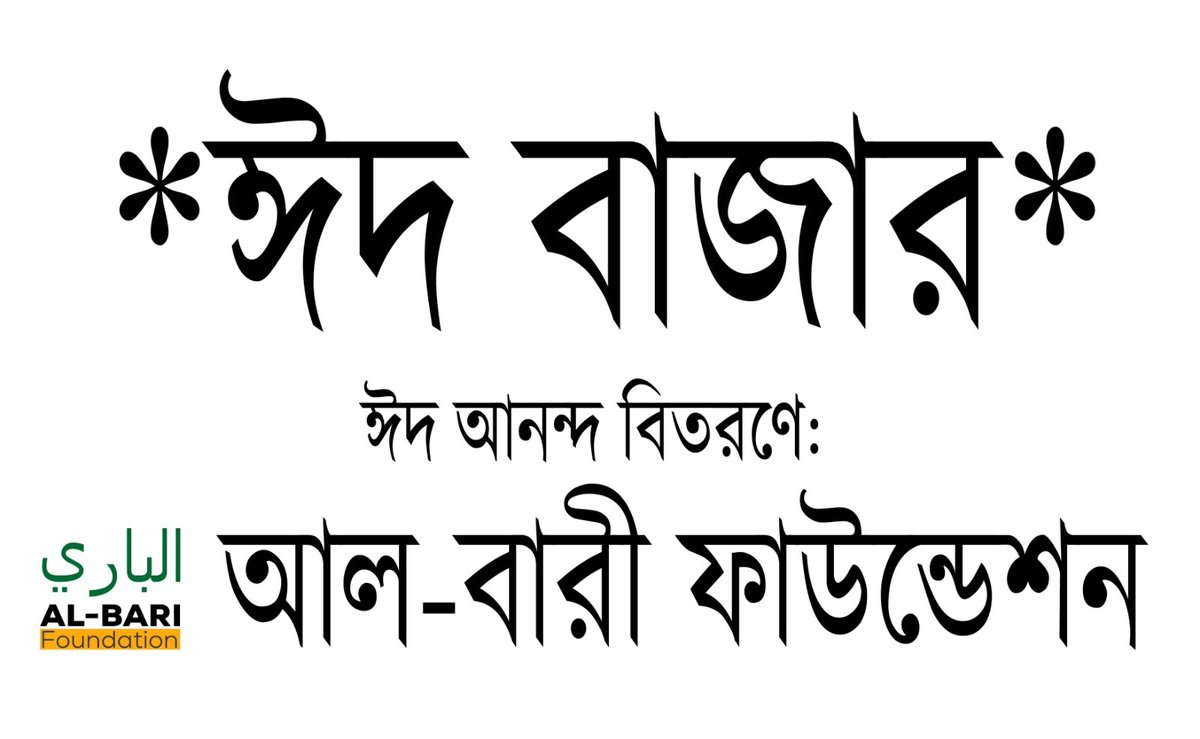 ABariFoundation's tweet photo. দ্রব্যমূল্যের ঊর্ধ্বগতিতে মানুষজন দিশেহারা।
আমরা সবাই সবার অবস্থান থেকে একটু
সজাগ দৃষ্টি রাখলে ঈদ আনন্দ সর্বত্র ছড়িয়ে
পড়বে ইং শা আল্লহ। আপনি আপনার অবস্থান
থেকে অন্তত ১টি অসহায় পরিবারকে ঈদের
বাজার করে দিন 💌 #AlBariFoundation 
#BDTwitterUser #Bangladesh #Eid 🌙 https://t.co/cZf4AXmRUN