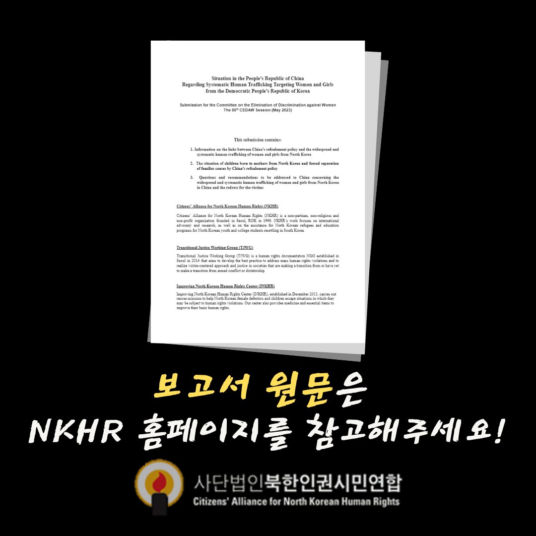 NKHumanRights's tweet photo. 🕯 북한인권시민연합은 다음달 12일 진행될 유엔 여성차별철폐위원회(CEDAW) 제85차 심의와 관련하여 전환기정의워킹그룹(TJWG), 북한인권증진센터(INKHR)와 공동으로 NGO 보고서를 제출했습니다. 📝

✔보고서 원문은 아래 홈페이지 링크에서 확인해주세요!!

https://t.co/DEBg3MVehZ https://t.co/gkmUUzp6et