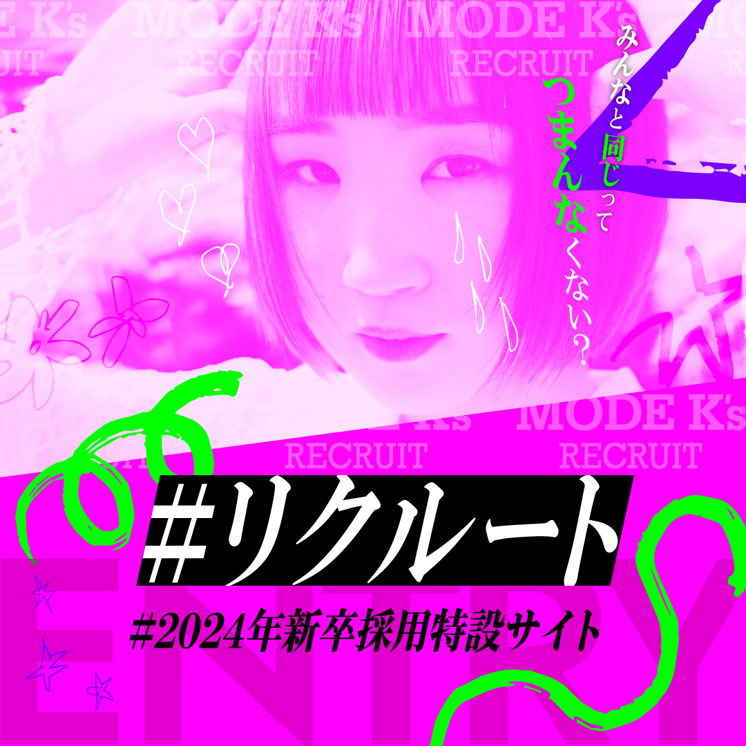 MODEksPRESS's tweet photo. MODE K’sでは2024年度新卒採用を実施中です！
少しでもMODE K’sに興味のある方は、ぜひお気軽にっ説明会・サロン見学にお越しください♪

https://t.co/MJVeRJochP https://t.co/KMITHRtrsB