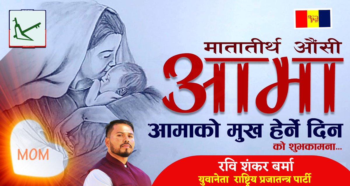 आमाको मुख हेर्ने दिन "मातातीर्थ औंसी"को सुअवसरमा समस्त आमाहरुलाई सुख, शान्ति, सुस्वास्थ्य र दीर्घायुको हार्दिक मंगलमय शुभकामना व्यक्त गर्दछु।