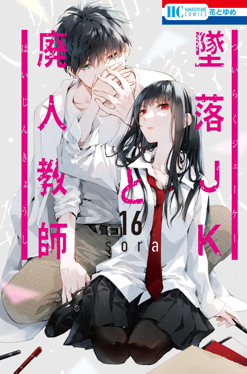 /
実写TVドラマ放送中!
\

#sora 「#墜落JKと廃人教師」は花とゆめにて連載中!
最新コミックス16巻 通常版・特装版が大好評発売中!

【通常版】
https://t.co/DEmuBn4Jhs
【ミニカラー画集vol.4付き特装版】
https://t.co/JSUPNAelCC 