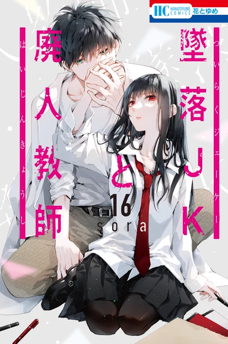 /
実写TVドラマ放送中!
\

#sora 「#墜落JKと廃人教師」は花とゆめにて連載中!
最新コミックス16巻 通常版・特装版が大好評発売中!

【通常版】
https://t.co/DEmuBn4Jhs
【ミニカラー画集vol.4付き特装版】
https://t.co/JSUPNAelCC 
