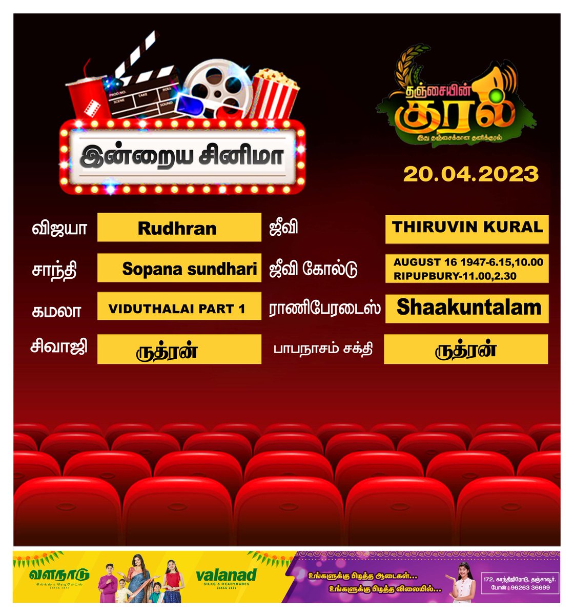 VoiceUp_TheNews's tweet photo. தஞ்சையில் இன்றைய சினிமா -  20/04/2023    #Thanjavur #Cinema #TamilCinema #ThanjavurMovies #ThanjavurCinema #Ajith #Vijay #Simbhu #Dhanush #Rajini #SK #Sivakarthikeyan #KamalHaasan #Surya #Karthik #Vikram #VijaySethupathi #GVcomplex #Raniparadise #VijayTheatre https://t.co/kfGBauaJVT