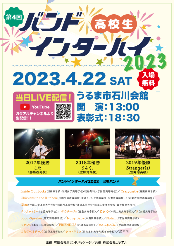 石川さん、バンドインターハイ4年ぶりにやるってよ！

＃バンハイ
＃うるま市石川会館で開催