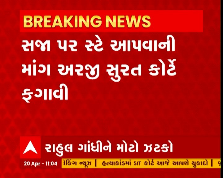 Zilandave's tweet photo. રાહુલ ગાંધીને માનહાનિ કેસમાં ન મળી રાહત https://t.co/VanlokbvA0