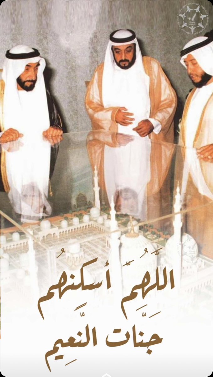 saif_aldareei's tweet photo. رحم الله ارواحاً طاب ذكرهم  وحسن أثرهم اللهم ارحم #الشيخ_زايد #خليفة_بن_زايد  و #سلطان_بن_زايد و اجعلهم ضاحكين مستبشرين في فردوسك الأعلى https://t.co/ikjMav8iOq