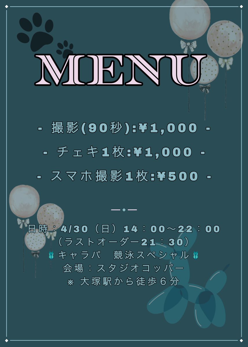 【告知】
日時：4/30（日）14：00～22：00
（ラストオーダー21：30）
🩱キャラパ　競泳スペシャル🩱
会場：スタジオコッパー
※ 大塚駅から徒歩６分

撮影⭕️、チェキ⭕️、スマホ撮影⭕️
衣装は競泳水着です♪
(料金はゲスト様毎異なります)

ゆっくりお話したり、撮影したり
ぜひ遊びに来て下さいね♡ https://t.co/2p9ItMTiCa