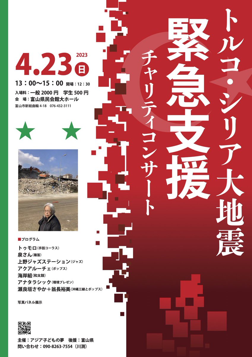 kawabuchi_eiko's tweet photo. 【イベントのお知らせ】

4/23（日）13:00〜
富山県民会館
@tomi_kenmin 

『トルコ・シリア大地震チャリティコンサート』を開催します。

テント100棟、その他支援物資を届けましたが、まだまだこれからです。

有志の音楽家の演奏をお楽しみ頂けます🎶ぜひご来場ください！
#アジア子どもの夢 https://t.co/rs6aU1xtuq