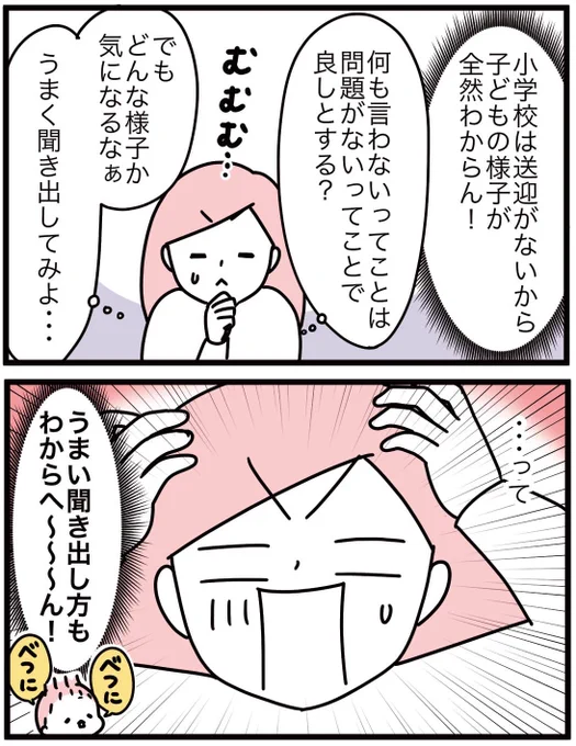 息子さんが小学校に入学したばかりの
漫画家・モチコさん @mochicodiary

日々、見守りの距離感が難しい…と感じているそう🙃

たとえば
「子どもの様子をうまく聞き出せない」

このマンガのような状況に身に覚えがある皆さんへ😂

#見守る子育て 推奨の小川先生のアドバイスに、きっとヒントが💡 