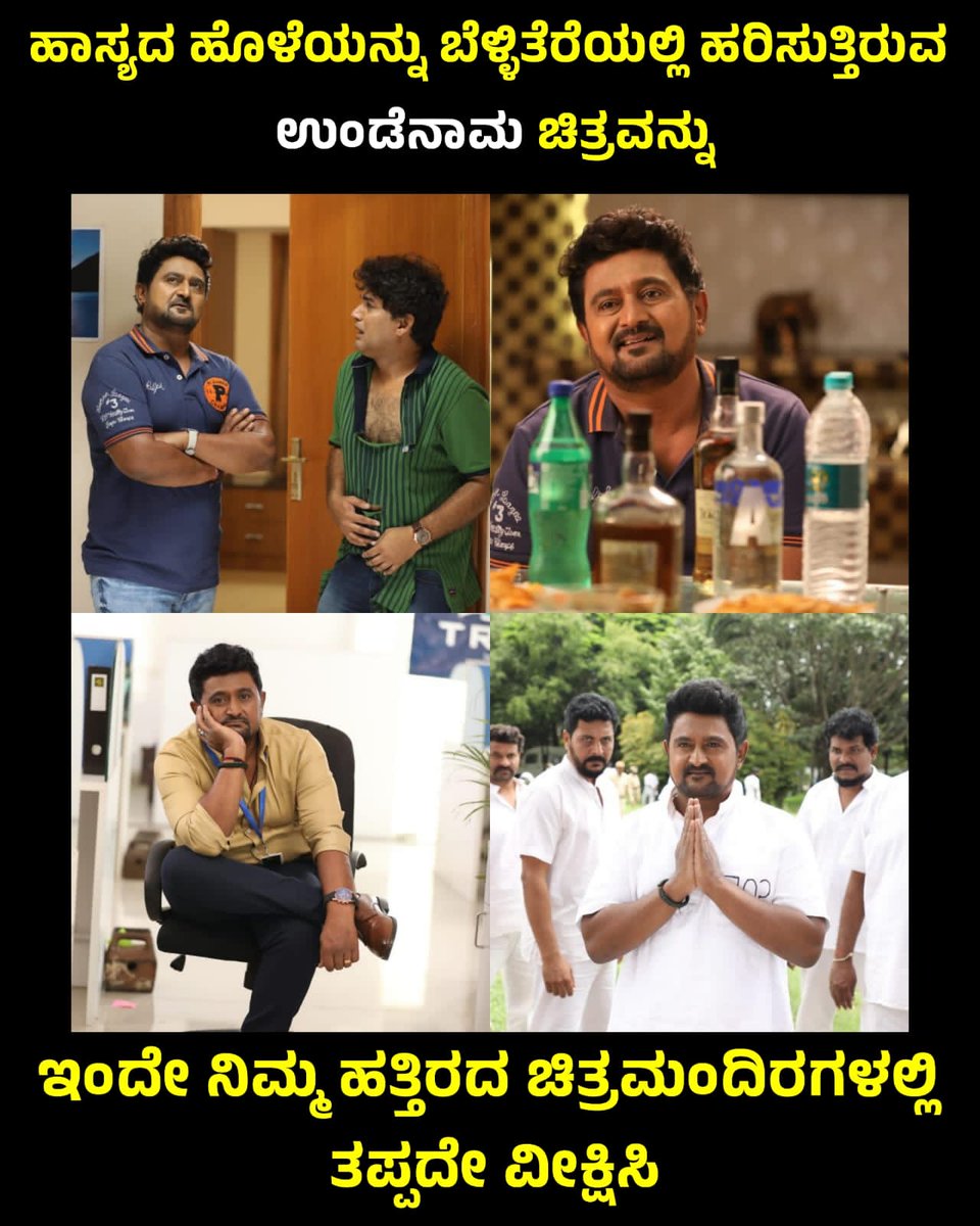 NammaKFI's tweet photo. ಹಾಸ್ಯದ ಹೊಳೆಯನ್ನು ಬೆಳ್ಳಿತೆರೆಯಲ್ಲಿ ಹರಿಸುತ್ತಿರುವ ಉಂಡೆನಾಮ ಚಿತ್ರವನ್ನು ಇಂದೇ ನಿಮ್ಮ ಹತ್ತಿರದ ಚಿತ್ರಮಂದಿರಗಳಲ್ಲಿ ತಪ್ಪದೇ ವೀಕ್ಷಿಸಿ. ❤️🤩
𝗥𝘂𝗻𝗻𝗶𝗻𝗴𝘀𝘂𝗰𝗰𝗲𝘀𝘀𝗳𝘂𝗹𝗹𝘆
#Undenaama #Undenama #SensationalStar #Komalkumar #Nkstudios #CrystalPaarkCinemas #CrystalMusic https://t.co/9sVX9ssdRH