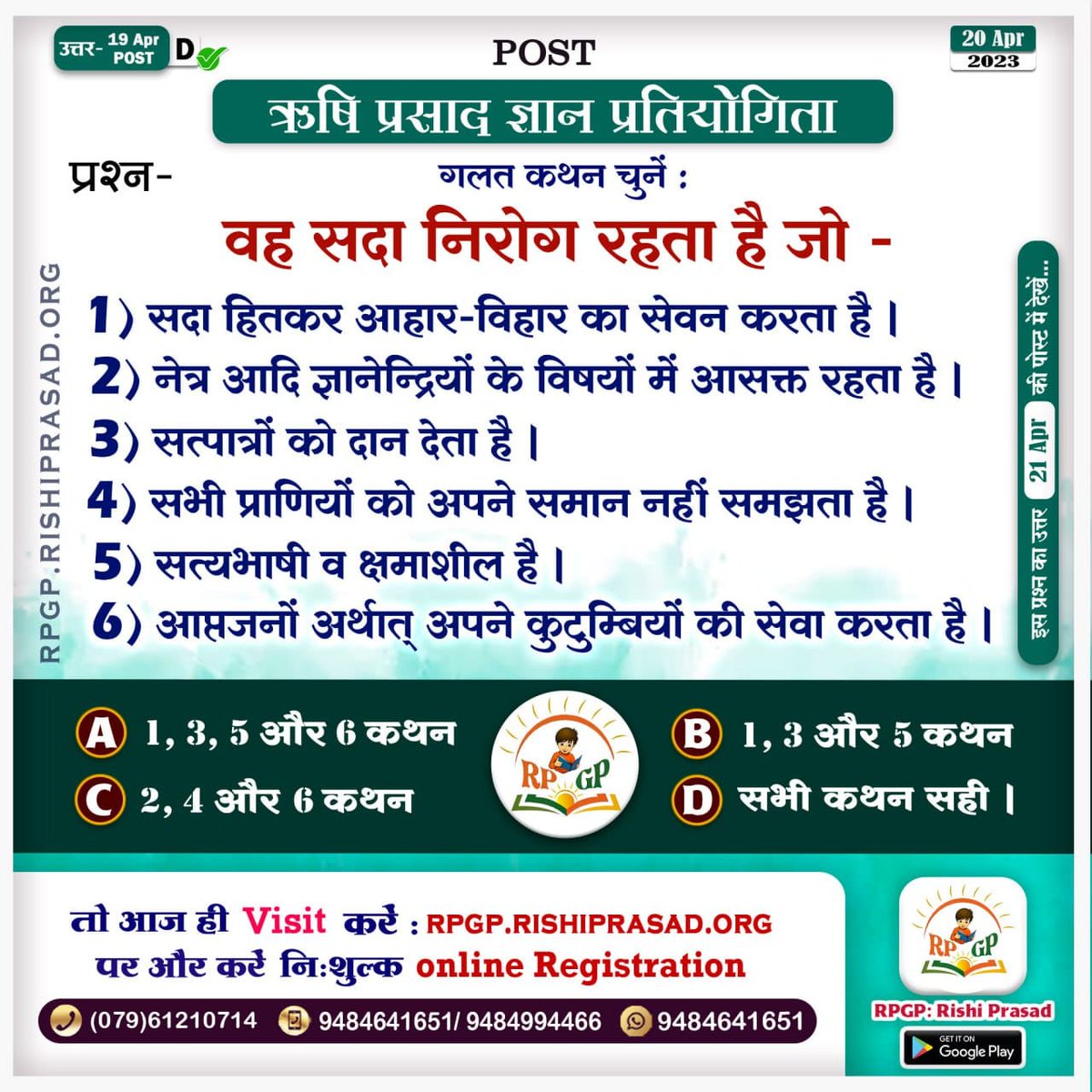 RishiPrasadOrg's tweet photo. 🎁ऋषि प्रसाद ज्ञान प्रतियोगिता 
        🔸आज का प्रश्न🔸 
दिनांक-  20 अप्रैल 2023 
प्रश्न- गलत कथन चुनें :
वह सदा निरोग रहता है जो -
1️⃣ सदा हितकर आहार-विहार का सेवन करता है ।
2️⃣ नेत्र आदि ज्ञानेन्द्रियों के विषयों में आसक्त रहता है ।
🙋‍जॉइन करें⬇
https://t.co/OwjMf1t4xi https://t.co/I6vcs5LZVs