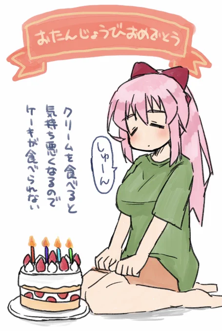 なんと!今日は!すのほのお誕生日です!ケーキが食べられない悲しい生き物を祝ってください!!! 