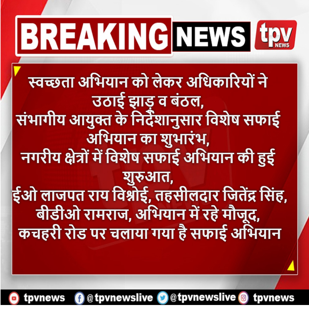 TPVNEWSIN's tweet photo. #रायसिंहनगर 
स्वच्छता अभियान को लेकर अधिकारियों ने उठाई झाड़ू व बंठल, 
संभागीय आयुक्त के निर्देशानुसार विशेष सफाई अभियान का शुभारंभ, 
नगरीय क्षेत्रों में विशेष सफाई अभियान की हुई शुरुआत@SriGanganagarDM
@sumitsharmarsn1 https://t.co/iRYXPIHUIH
