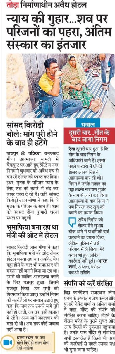 आज धरने का चौथा दिन है ,रामप्रसाद मीणाजी की आत्महत्या के बाद भी <a href="/ashokgehlot51/">Ashok Gehlot</a> सरकार द्वारा ठोस कार्रवाई नहीं कर रही है। पीड़ित परिवार को जब तक न्याय नहीं मिलेगा धरना जारी रहेगा 
प्रकाशित खबर ..,<a href="/BJP4India/">BJP</a>
