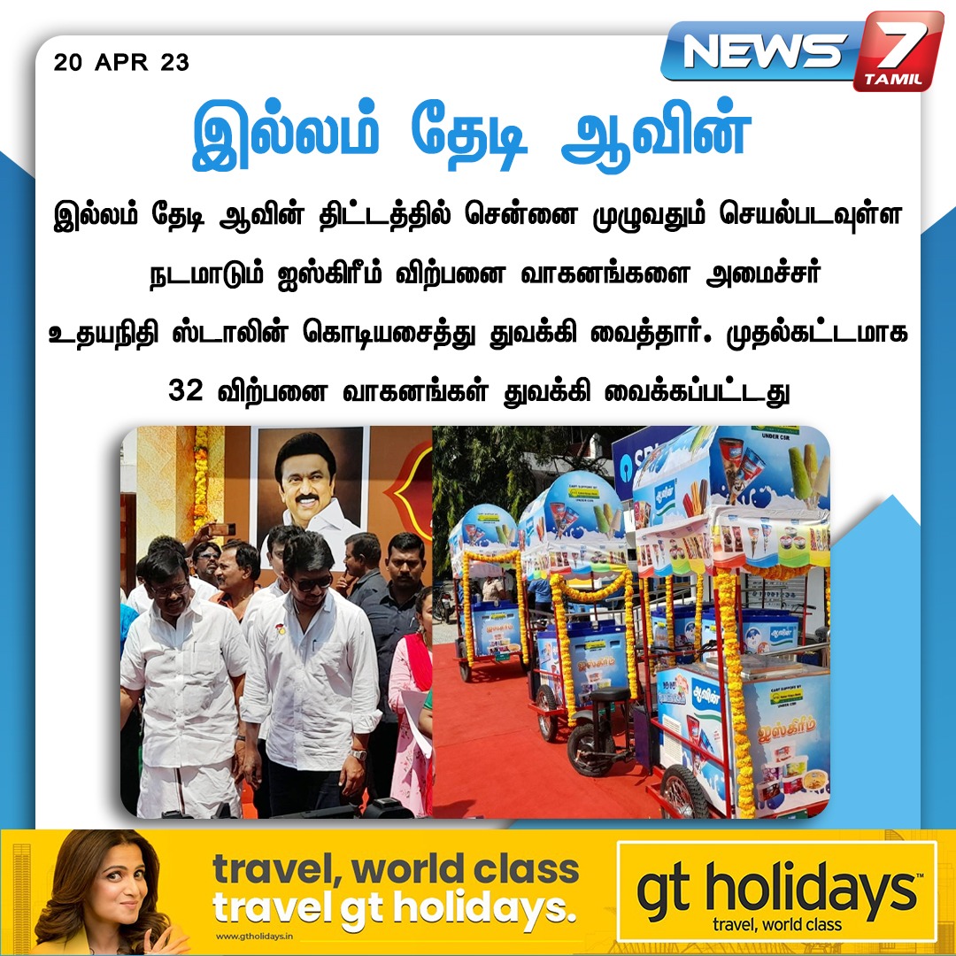 news7tamil's tweet photo. இல்லம் தேடி ஆவின்
#TNAavin | #Icecream | #Aavin | #Summer | #DMK | @arivalayam | @Udhaystalin | #News7Tamil https://t.co/LyQaJXINaa