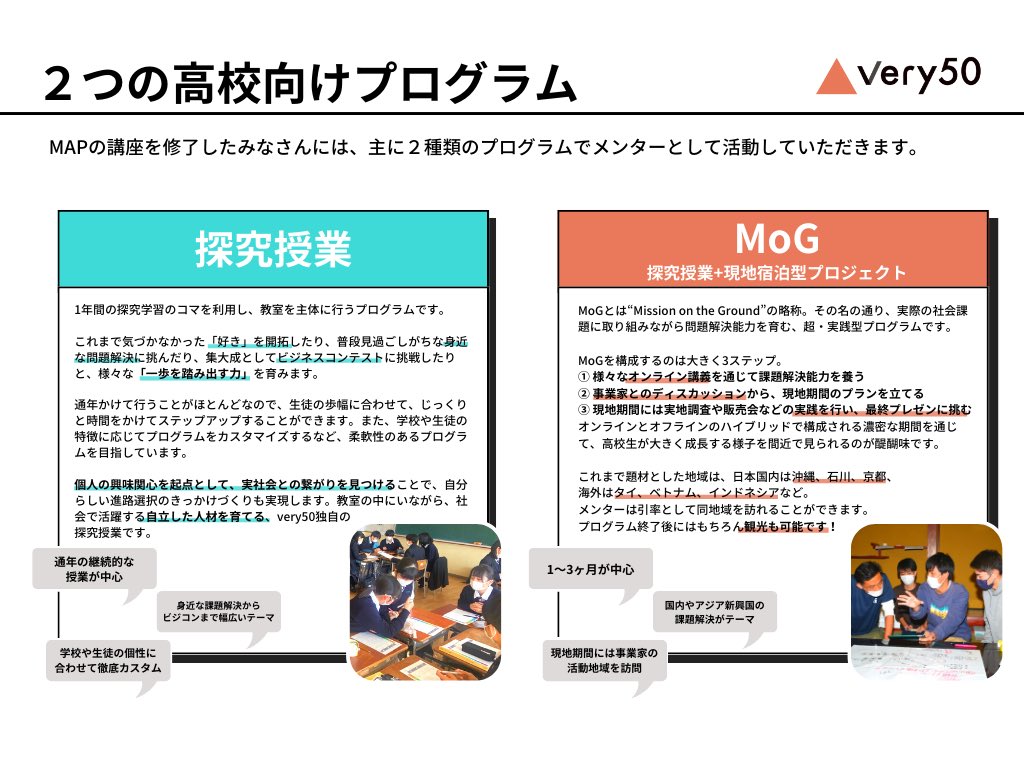 very50's tweet photo. very50が高校の探究型の授業やMoGを実施をするにあたり、大学生のメンター（高校生の成長に伴走する人）がいるのはご存じでしょうか？
今回、そんな大学生メンターの育成プログラムMAPの4期生を募集しています🌸 https://t.co/ZpdTMlLOSf