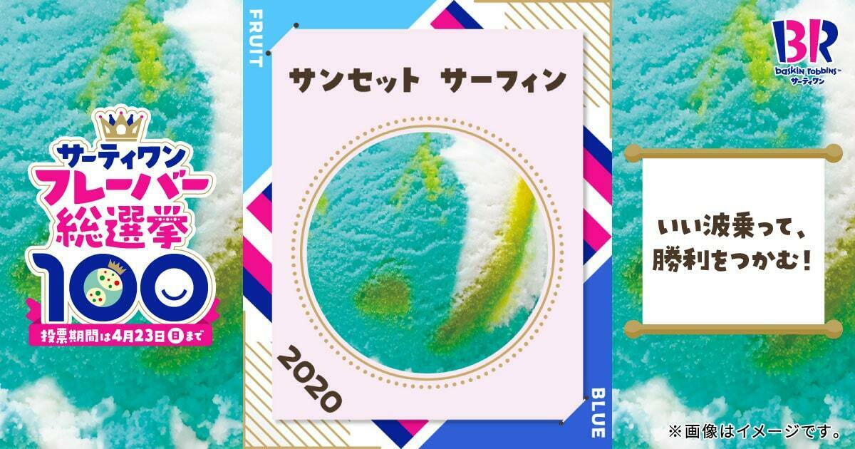 サーティワン総選挙 エントリーフレーバー紹介⑨③🍨✨ ＼ いい波乗っ