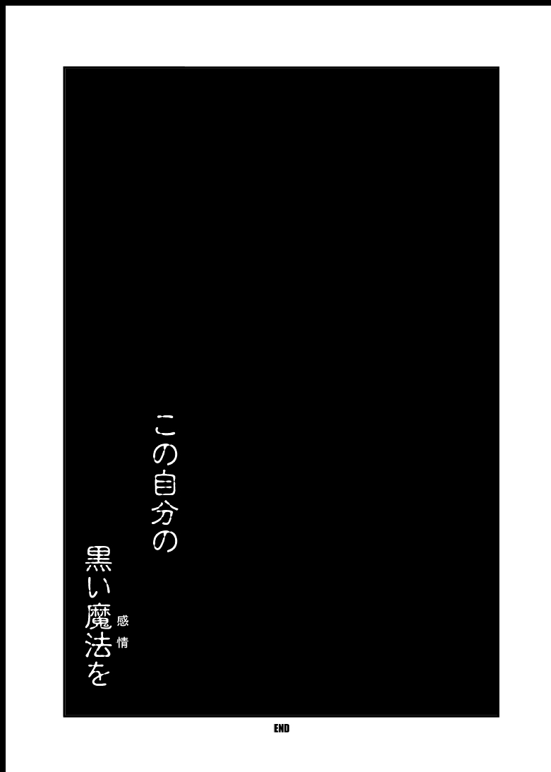 魔理沙と霖之助と紫のお話(「黒色マジック」再掲)(7/7) 