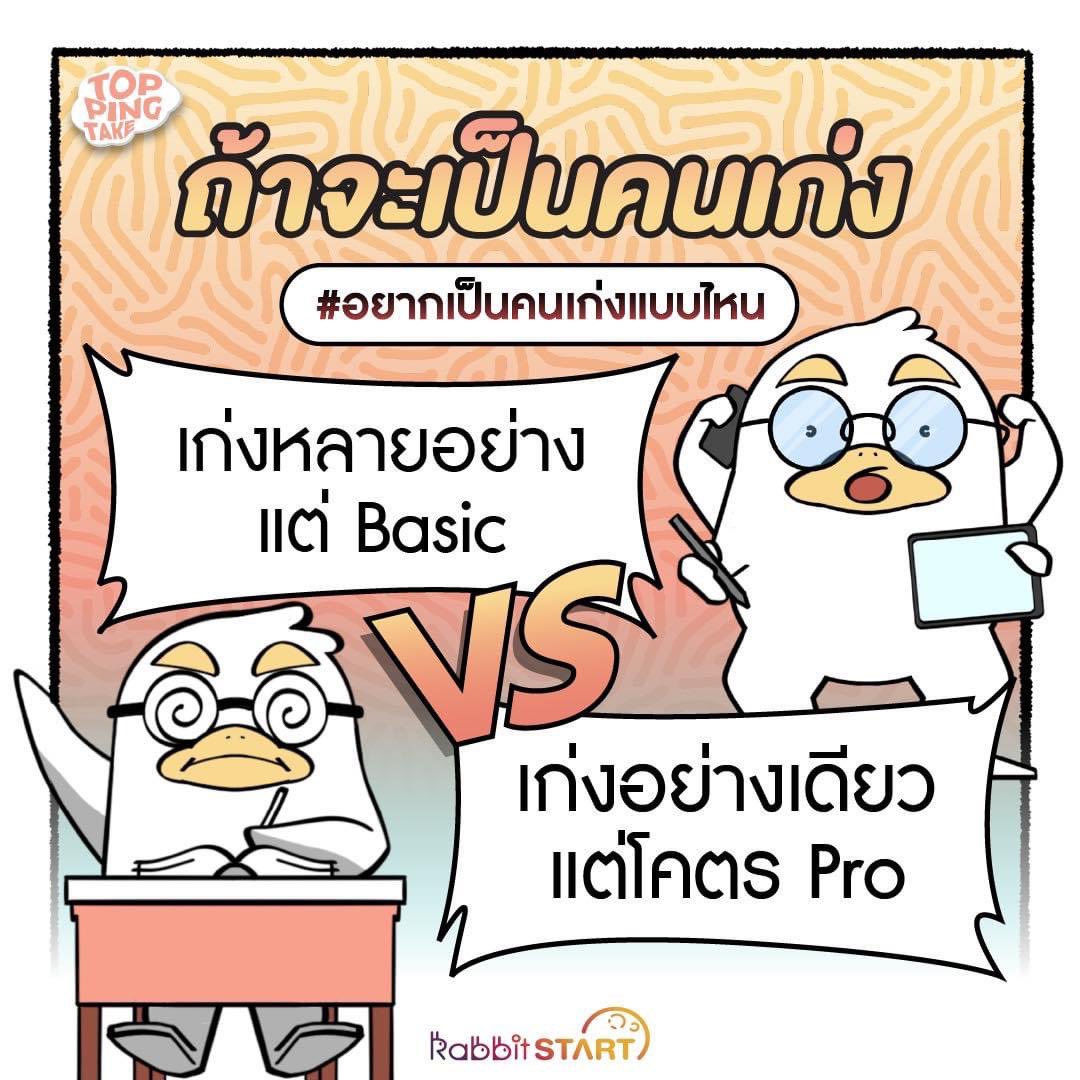 toppingtake's tweet photo. 😆ถ้าจะเก่งทั้งที อยากเป็นคนเก่งแบบไหน!!🔥
เก่งหลายอย่างแต่ Basic VS เก่งอย่างเดียวแต่โคตร Pro 🤔

ไปแสดงความคิดเห็นกันได้ที่นี้เล้ยย 🙏🏼💖✨
Facebook : https://t.co/EKKfVtN6Tj
Instagram : https://t.co/GCTE7hR19h

#มนุษย์เป็ด #working #knowledge #skill
#toppingtake #rabbitstart https://t.co/sM6gZiE22s