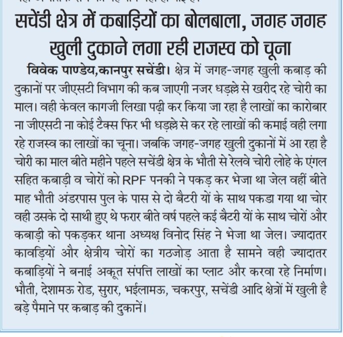 SBSlivenews's tweet photo. @UPGovt जिम्मेदार लोगों की अनदेखी से जगह जगह सज रही कबाड़ की दुकानें लगा रही सरकारी राजस्व को लाखों का चूना।

सचेंडी क्षेत्र कबाड़ियों का बोलबाला बिना कागज के खरीद रहे कम दामों में अवैध तरीके माल व धातु। @Uppolice

साठ गांठ कर किया जा रहा मोटा खेल। @DMKanpur @kanpurnagarpol https://t.co/McD4pDdKTo