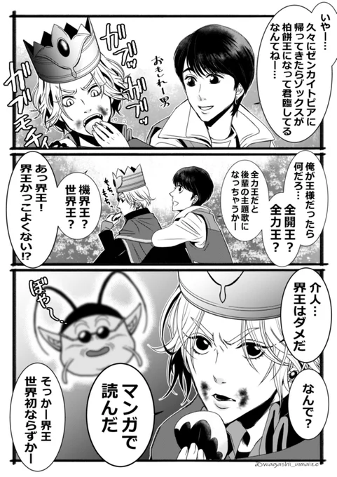 柏餅王と界王 