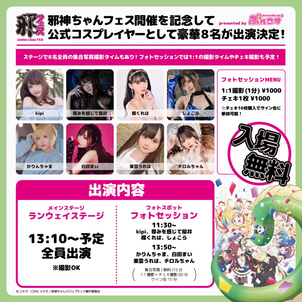 【お知らせ】
2023年5月4日(木)邪神ちゃんフェスの情報公開🌟

ステージ出演やフォトエリアでのフォトセッションなど豪華内容でお届け🎉
入場無料です💓
当日はすみだ産業会館で待ってるよ〜☺️💗

私はぽぽろんをコスプレさせて頂きます😳💕💕

詳細🔽
https://t.co/nek2VFCamL

#邪神ちゃんドロップキック #jcdk #邪フェス