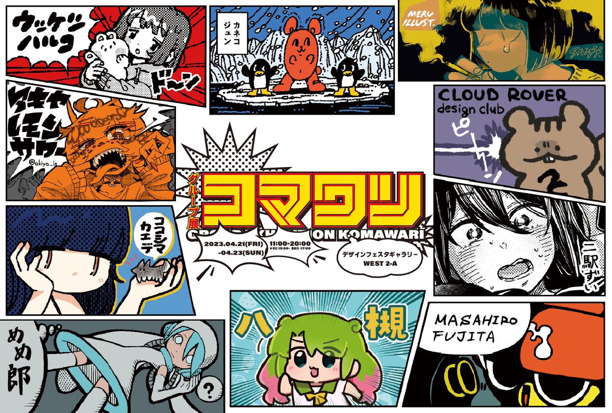 【ギリギリの告知!】
4/21(金)〜23(日)グループ展「コマワリ」やってます!
ハーコ3日間在廊予定。
お絵描きサービスや展示オンリーガチャガチャ企画など色々あります!
原宿デザフェスギャラリー WEST 2-A 4/21(FRI)〜23(SUN) 11:00〜20:00
(初日15:00〜、最終日〜17:00)
#コマワリ