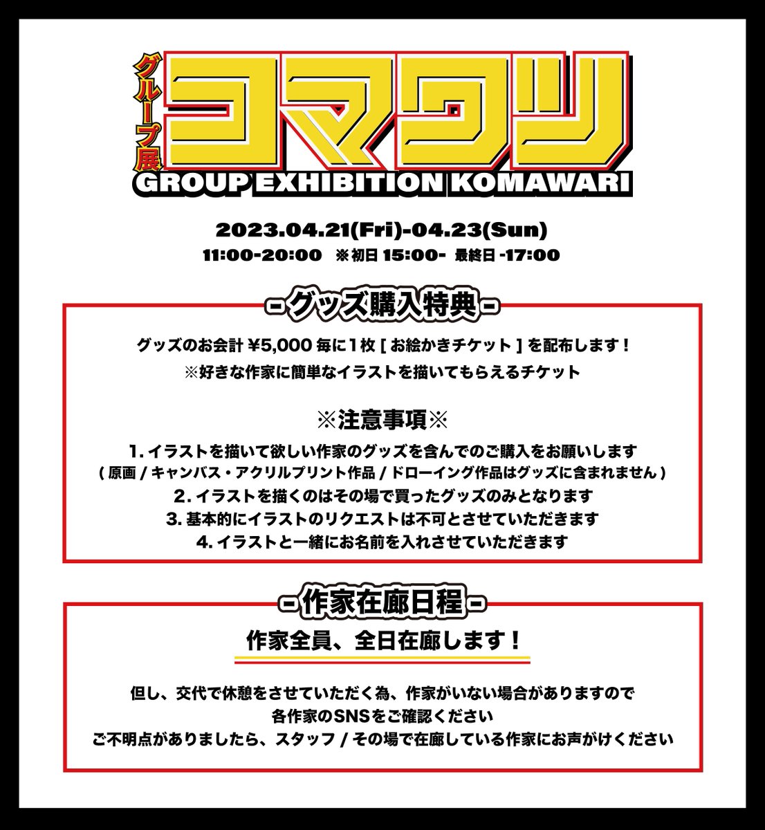 【ギリギリの告知!】
4/21(金)〜23(日)グループ展「コマワリ」やってます!
ハーコ3日間在廊予定。
お絵描きサービスや展示オンリーガチャガチャ企画など色々あります!
原宿デザフェスギャラリー WEST 2-A 4/21(FRI)〜23(SUN) 11:00〜20:00
(初日15:00〜、最終日〜17:00)
#コマワリ