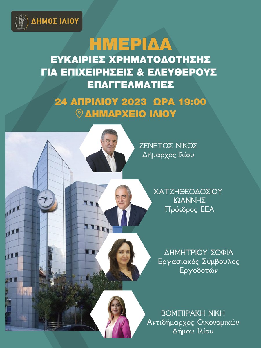 DimosIliou's tweet photo. Ημερίδα : Ευκαιρίες Χρηματοδότησης για Επιχειρήσεις &amp; Ελεύθερους Επαγγελματίες
Δημαρχείο Ιλίου, Δευτέρα, 24 Απριλίου, 2023, 19:00, είσοδος ελεύθερη.
https://t.co/AA3S0PWDRj
#ilion #dimos_iliou #imerida #epixeirimatikotita https://t.co/eK7LJBWDSY