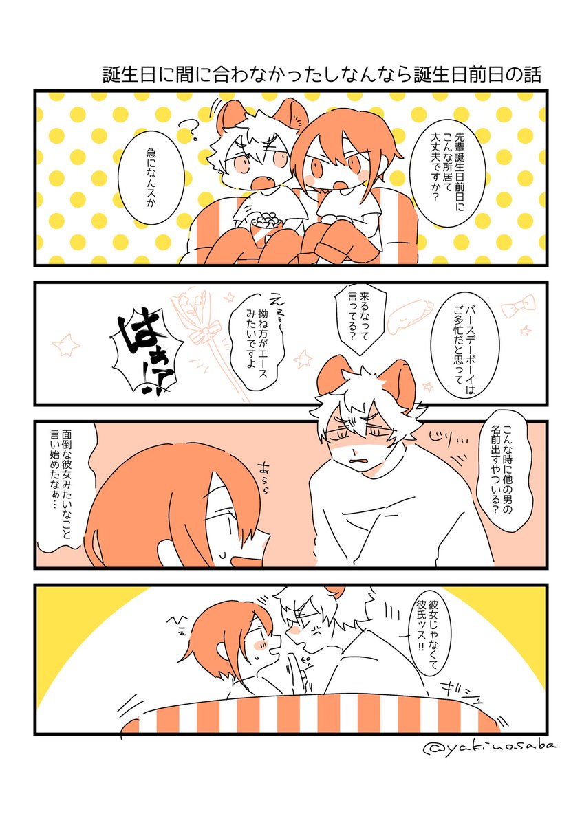珍しく付き合ってるタイプのラギ監
バースデー間に合わなかったね… 
