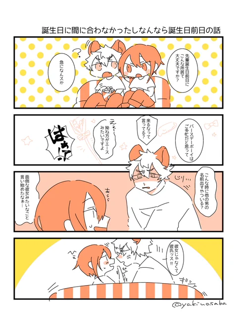 珍しく付き合ってるタイプのラギ監
バースデー間に合わなかったね… 
