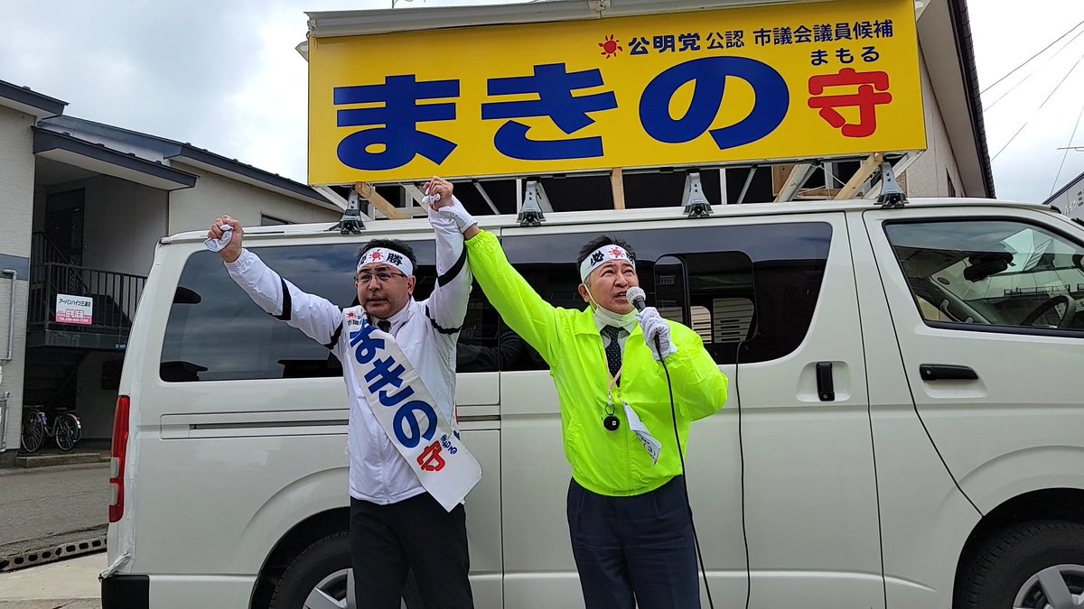 CALfoggy1988's tweet photo. 遊説5日目、終了しました！今日は新屋割山、牛島西、八橋の３カ所で街頭演説を行いました。多くの方に足を運んでいただき、感謝でいっぱいです✨選挙戦も残りあとわずか。力の限り「 #まきの守」 を訴えてまいります!!どうか皆様、「まきの守」へ大切な1票をお寄せください!!
#秋田市議会議員選挙 https://t.co/xJ3TgYD37i